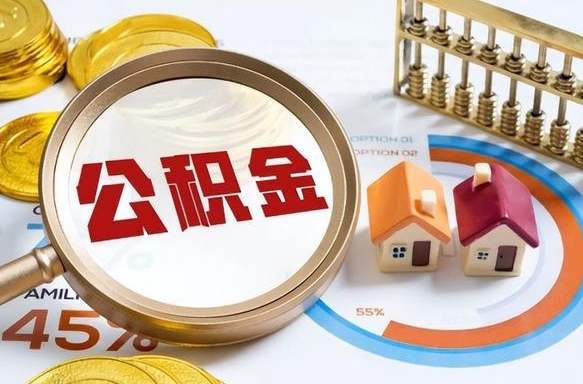 广元离职后还能取公积金吗（离职了还能取住房公积金吗）