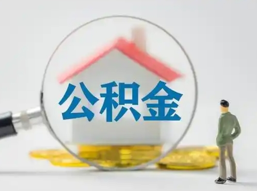 广元公积金能直接取现金吗（公积金可以直接取现金吗）