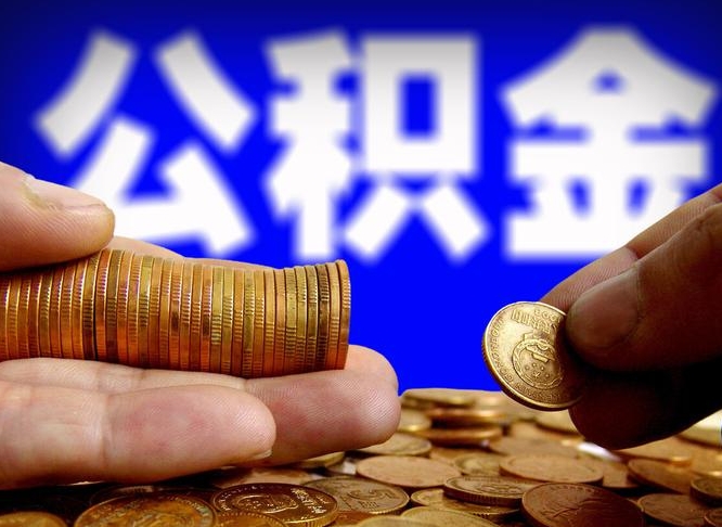 广元公积金能直接取现金吗（公积金可以直接取现金吗）